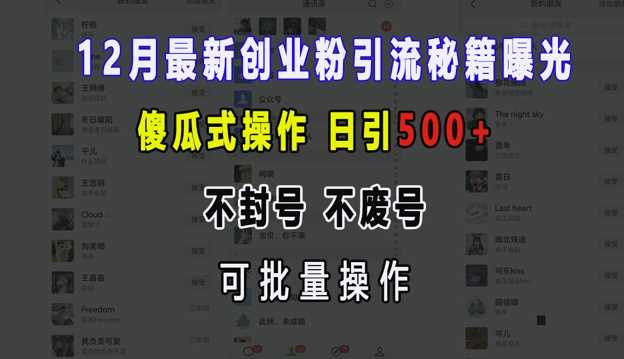 12月最新创业粉引流秘籍曝光 傻瓜式操作 日引500+ 不封号 不废号 可批量操作【揭秘】-中创项目网
