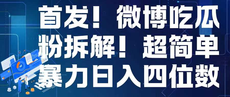 首发！微博吃瓜粉引流变现拆解，日入四位数轻轻松松【揭秘】-中创项目网