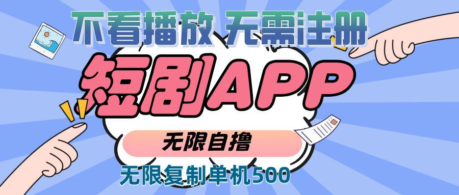 （13603期）2024最新短剧玩法，无需注册，不看播放，无限复制单号轻松日入500+-中创项目网