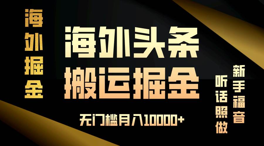 （13602期）海外头条搬运发帖，新手福音，听话照做，无门槛月入10000+-中创项目网