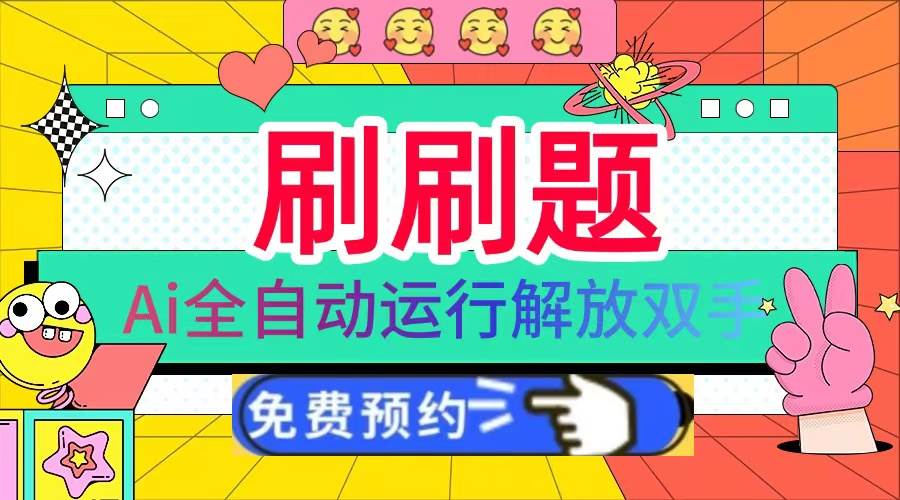 （13604期）刷刷题Ai全自动运行，每天半小时轻松搞几张，管道收益轻松日入1000+-中创项目网