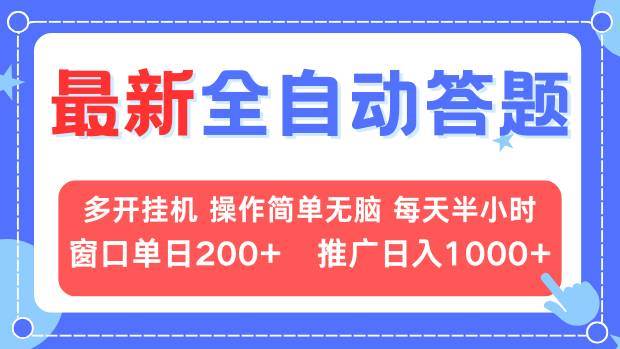 （13605期）最新全自动答题项目，多开挂机简单无脑，窗口日入200+，推广日入1k+，…-中创项目网
