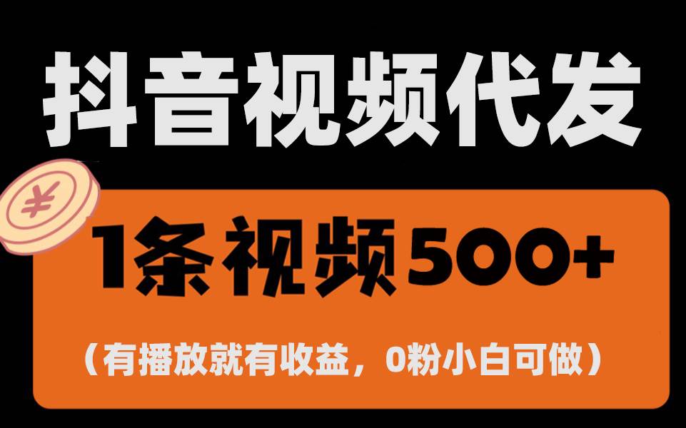 （13607期）最新零撸项目，一键托管代发视频，有播放就有收益，日入1千+，有抖音号…-中创项目网
