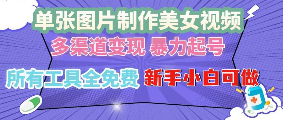 （13610期）单张图片作美女视频 ，多渠道变现 暴力起号，所有工具全免费 ，新手小…-中创项目网