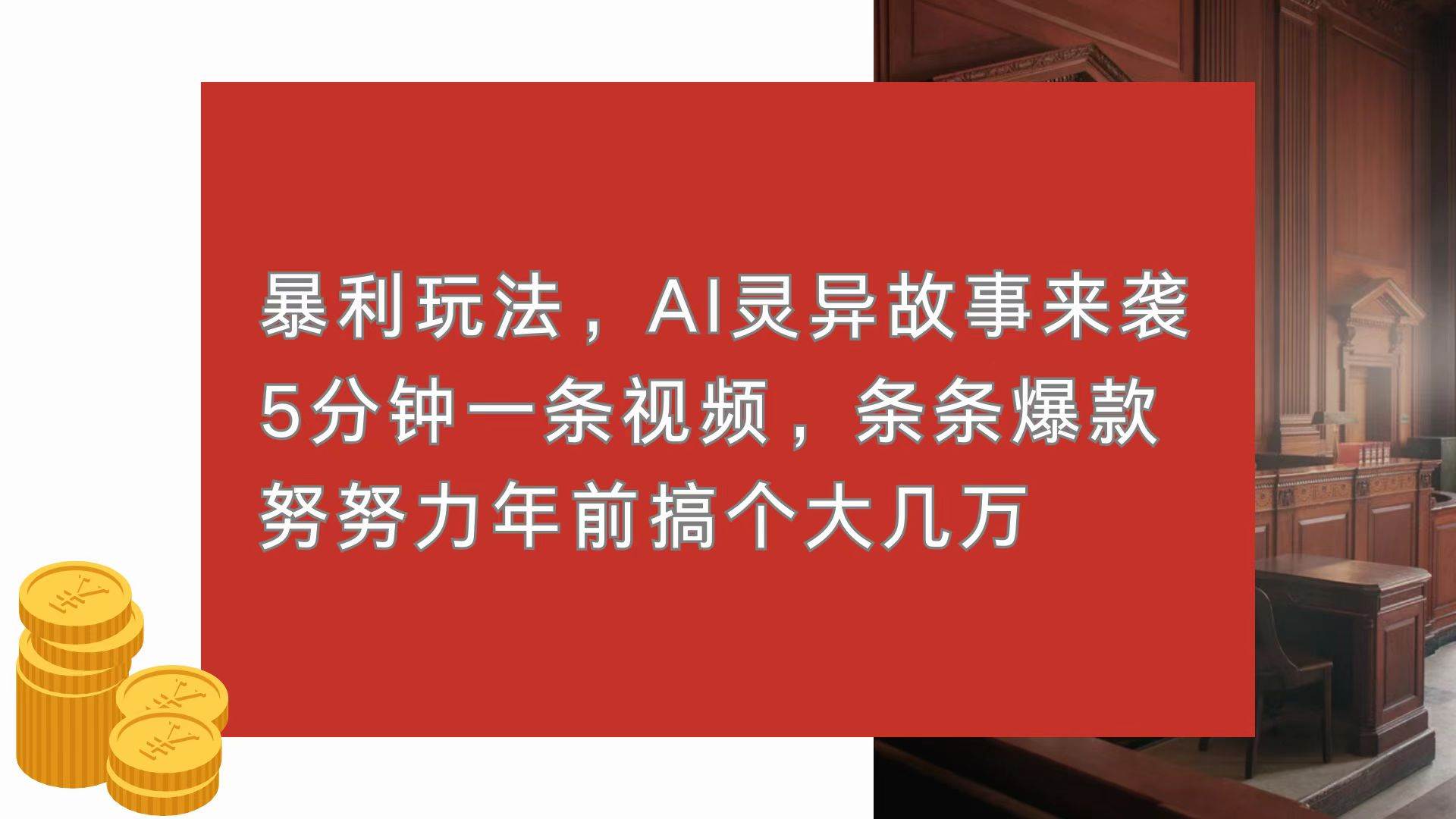 （13612期）暴利玩法，AI灵异故事来袭，5分钟1条视频，条条爆款 努努力年前搞个大几万-中创项目网