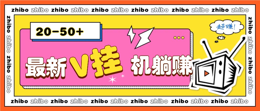 最新V挂机躺赚项目，零成本零门槛单号日收益10-100，月躺赚2000+-中创项目网