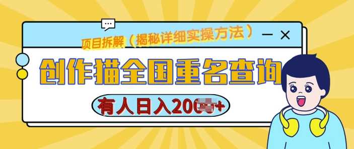 创作猫全国重名查询，详细教程，简单制作，日入多张【揭秘】-中创项目网