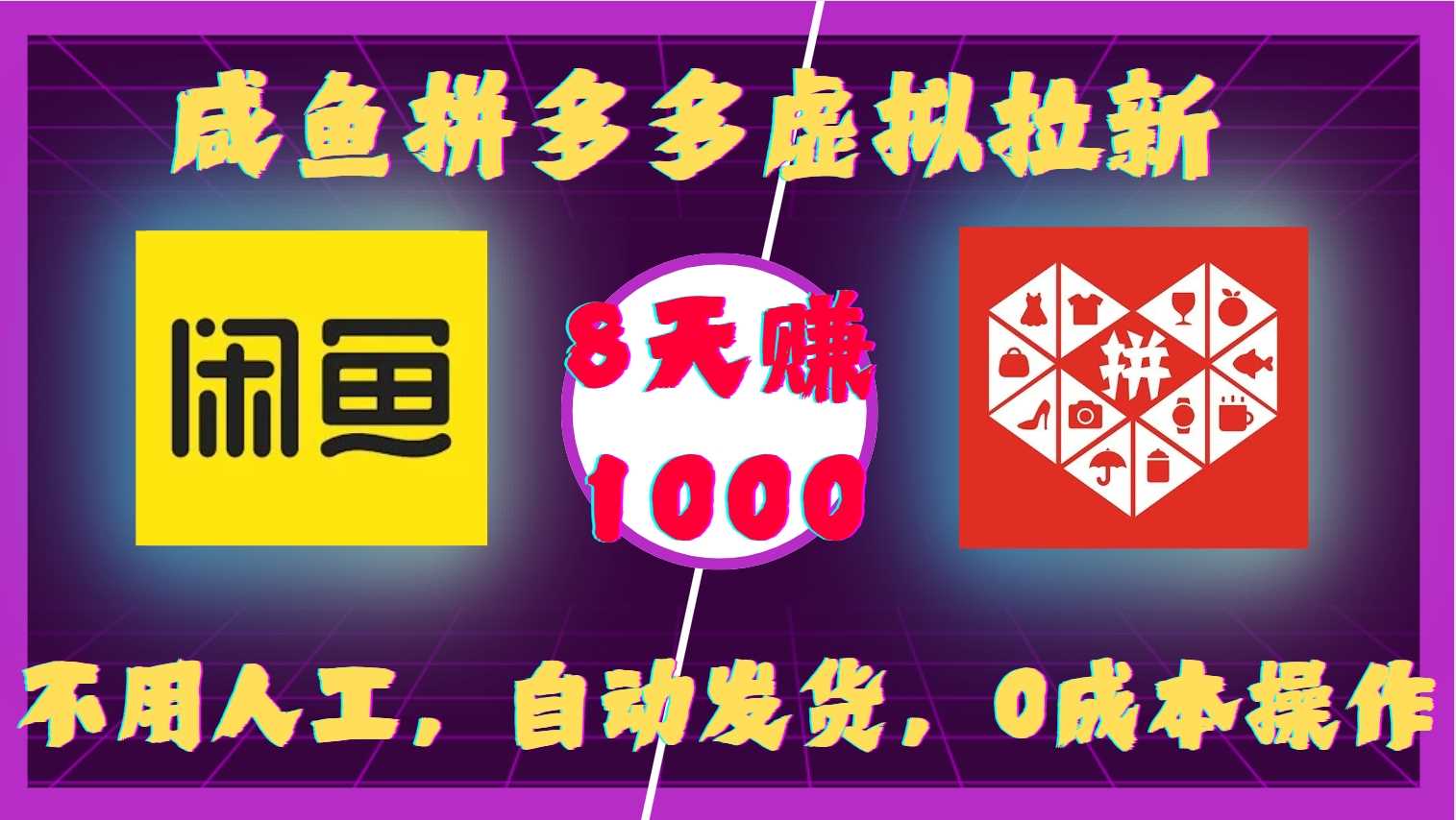 咸鱼拼多多虚拟拉新，不用人工，自动发货，0成本操作，8天收益1k-中创项目网