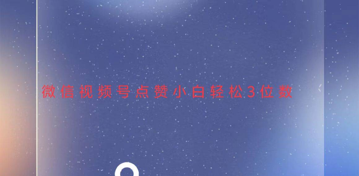 （13613期）视频号点赞最新玩法，小白轻松日入三位数-中创项目网