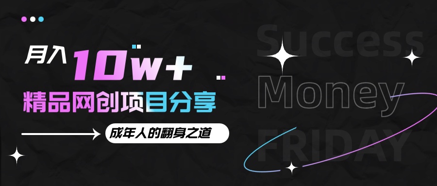 月入十万+的网创项目分享，成年人的最快翻身之道-中创项目网