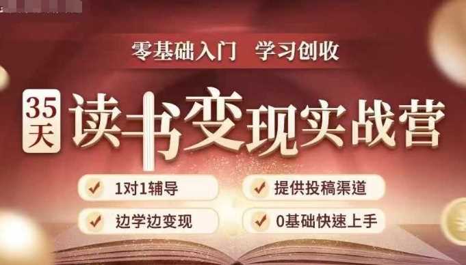 35天读书变现实战营，从0到1带你体验读书-拆解书-变现全流程，边读书边赚钱-中创项目网