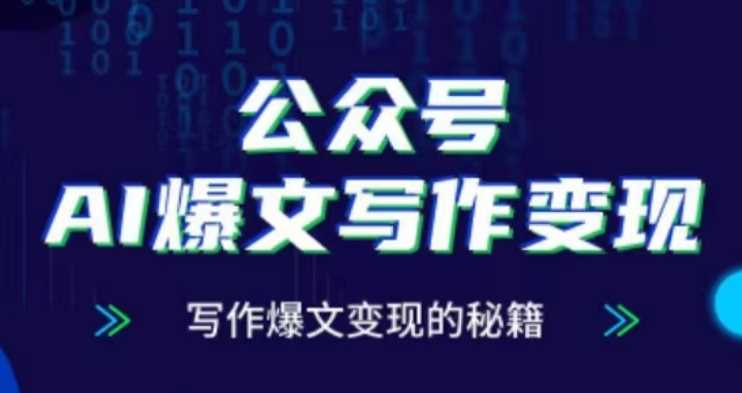 公众号AI爆文写作变现项目，写作爆文变现的秘籍-中创项目网