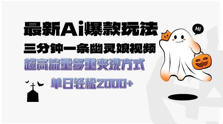 （13614期）最新AI爆款玩法，三分钟一条幽灵娘视频，超高流量，多种变现方式，轻松…-中创项目网