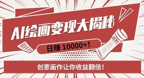 AI梦境绘画致富秘籍，复制粘贴，新手也能快速掌握，创意画作让你收益翻倍-中创项目网