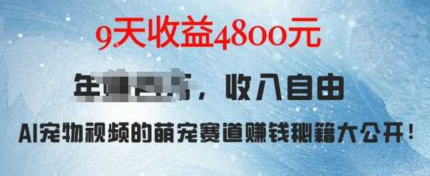 萌宠赛道赚钱秘籍：AI宠物兔视频详细拆解，9天收益4.8k-中创项目网