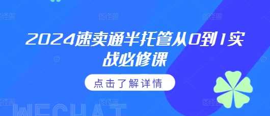 2024速卖通半托管从0到1实战必修课，掌握通投广告打法、熟悉速卖通半托管的政策细节-中创项目网