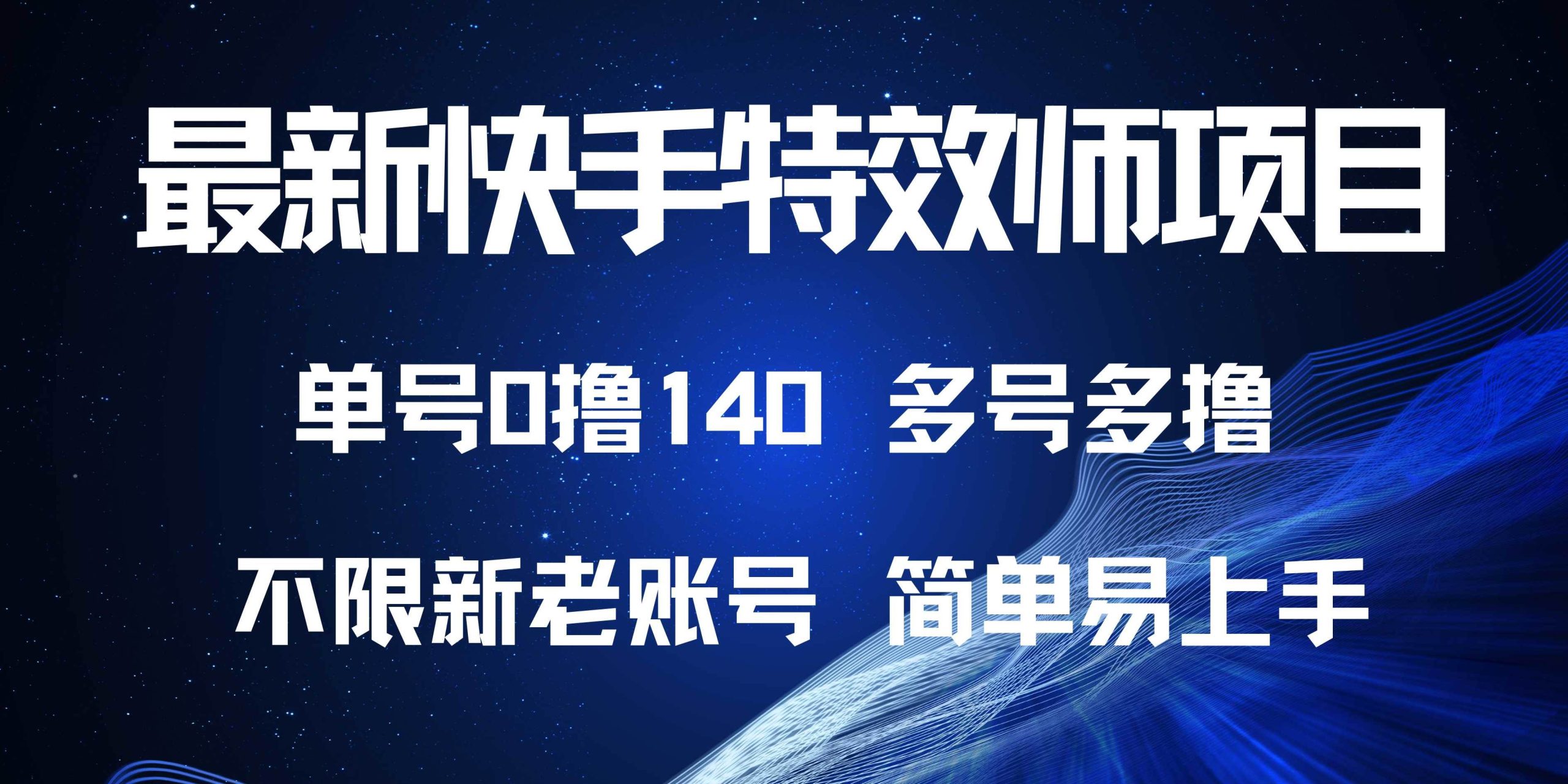 （13623期）最新快手特效师项目，单号白嫖0撸140，多号多撸-中创项目网