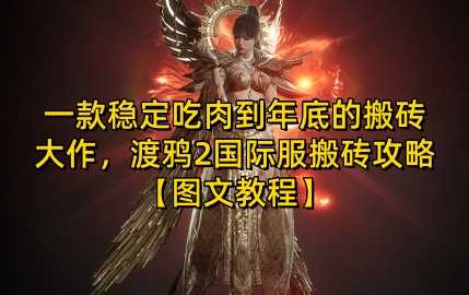 一款稳定吃肉到年底的搬砖大作，渡鸦2国际服搬砖攻略【图文教程】【揭秘】-中创项目网