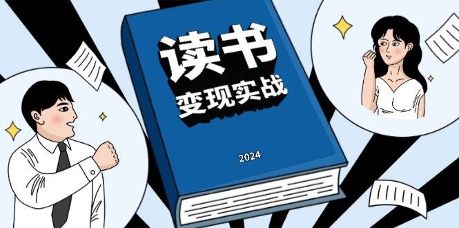 读书变现实战营，从0到1边读书边赚钱，写作变现实现年入百万梦想-中创项目网