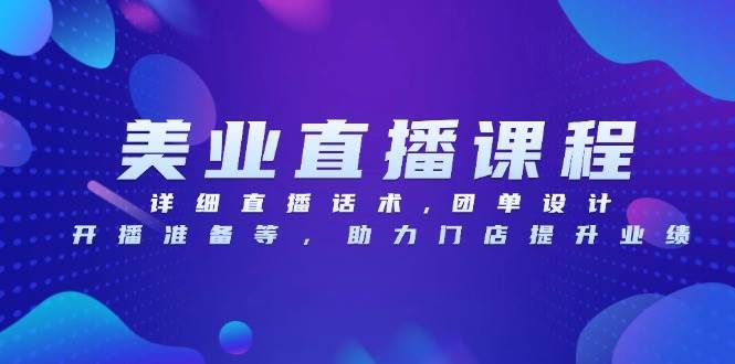 （13627期）美业直播课程，详细直播话术,团单设计,开播准备等，助力门店提升业绩-中创项目网