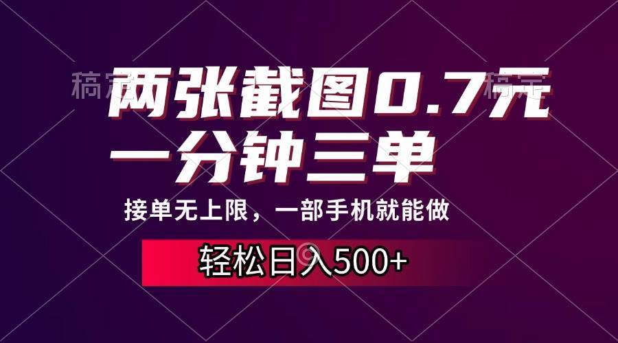 （13626期）两张截图0.7元，一分钟三单，接单无上限，一部手机就能做，一天500+-中创项目网