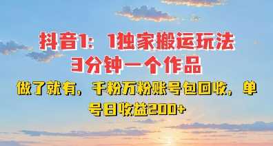 DY独家1：1搬运玩法，3分钟搞定一个作品，千粉万粉账号包回收，单号日收益2张【揭秘】-中创项目网