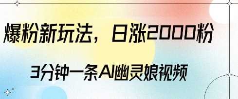 爆粉新玩法，3分钟一条AI幽灵娘视频，日涨2000粉丝，多种变现方式-中创项目网