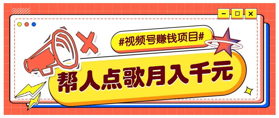 利用信息差赚钱项目，视频号帮人点歌也能轻松月入5000+-中创项目网