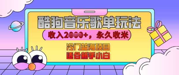 酷狗音乐歌单玩法，用这个方法，收入上k，有播放就有收益，冷门蓝海项目，适合新手小白【揭秘】-中创项目网