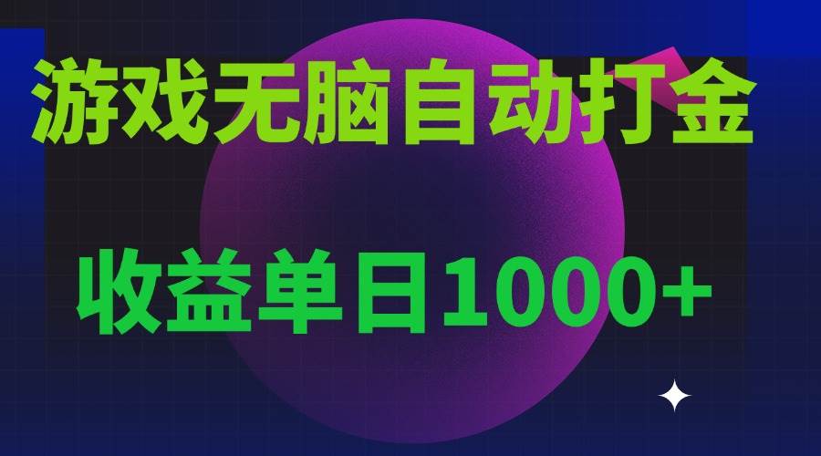 （13629期）无脑自动搬砖游戏，收益单日1000+ 可多号操作-中创项目网