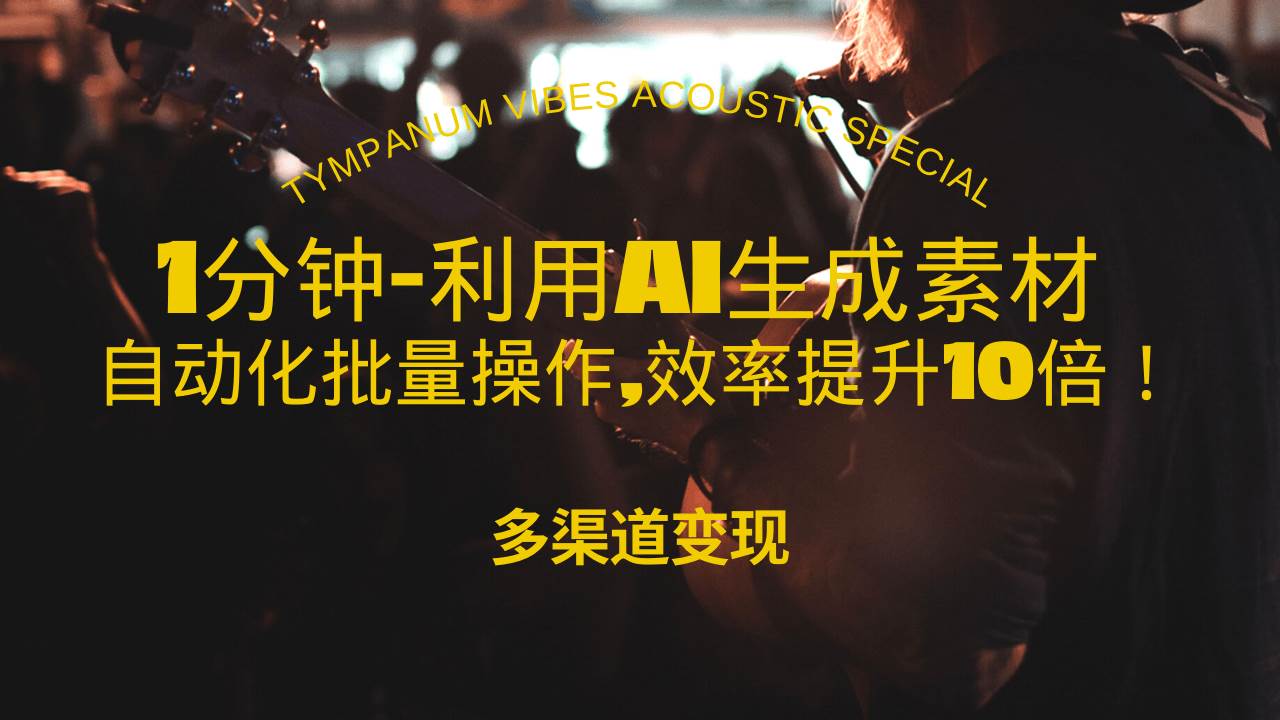 （13630期）1分钟教你利用AI生成10W+美女视频,自动化批量操作,效率提升10倍！-中创项目网