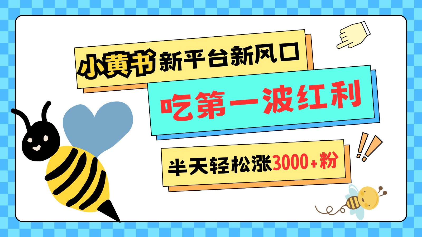 小黄书重磅来袭，新平台新风口，管理宽松，半天轻松涨3000粉，第一波红利等你来吃-中创项目网