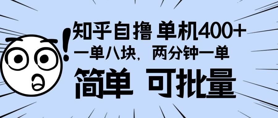 （13632期）知乎项目，一单8块，二分钟一单。单机400+，操作简单可批量。-中创项目网