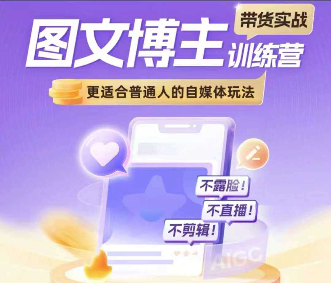图文博主带货实战训练营，更适合普通人的自媒体玩法，不露脸不直播不剪辑-中创项目网