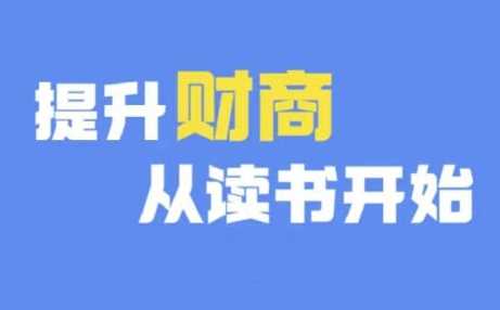 财商深度读书(更新12月)，提升财商从读书开始-中创项目网