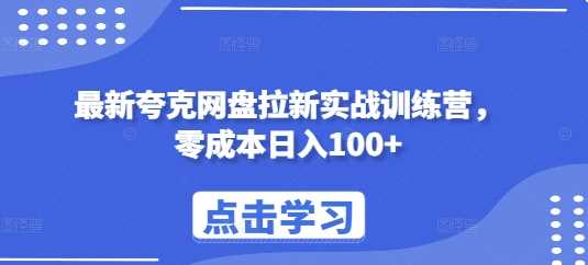 最新夸克网盘拉新实战训练营，零成本日入100+-中创项目网