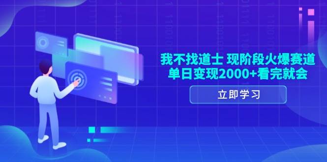 （13633期）我不找道士，现阶段火爆赛道，单日变现2000+看完就会-中创项目网