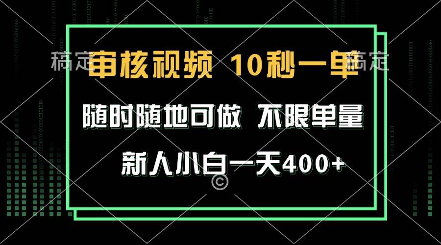 （13636期）审核视频，10秒一单，不限时间，不限单量，新人小白一天400+-中创项目网