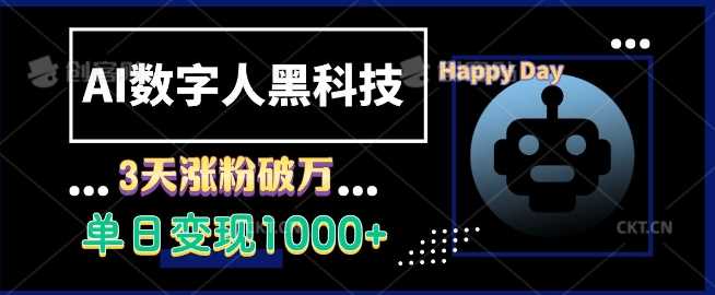 AI数字人黑科技，3天涨粉破万，单日变现1k【揭秘】-中创项目网