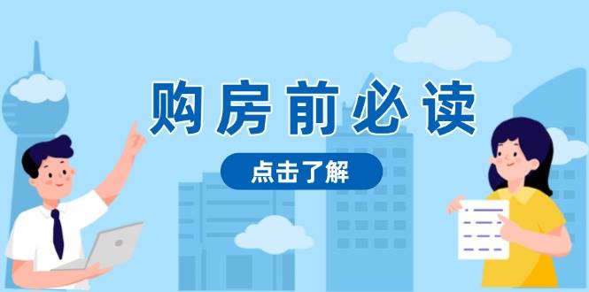 购房前必读，本文揭秘房产市场深浅，助你明智决策，稳妥赚钱两不误-中创项目网