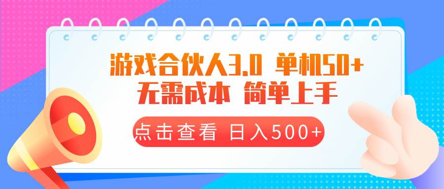 （13638期）游戏合伙人看广告3.0  单机50 日入500+无需成本-中创项目网