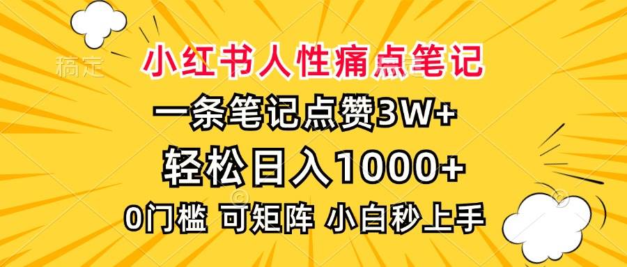 （13637期）小红书人性痛点笔记，一条笔记点赞3W+，轻松日入1000+，小白秒上手-中创项目网