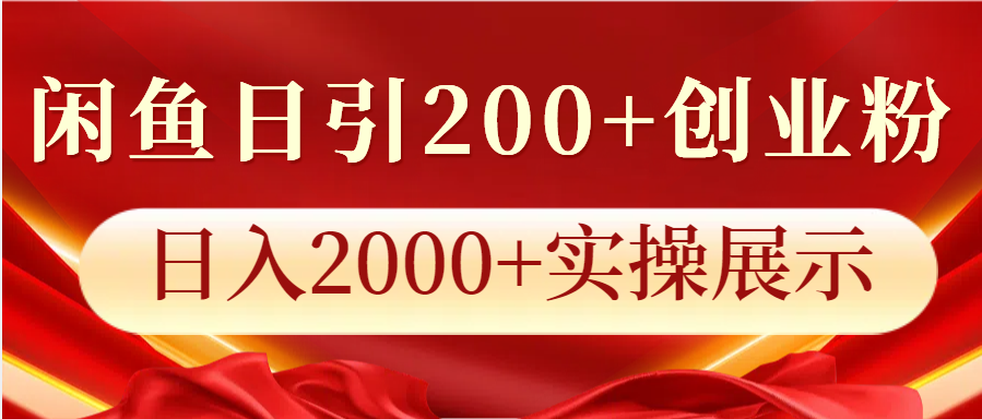 闲鱼日引200+创业粉，日入2000+实操展示-中创项目网