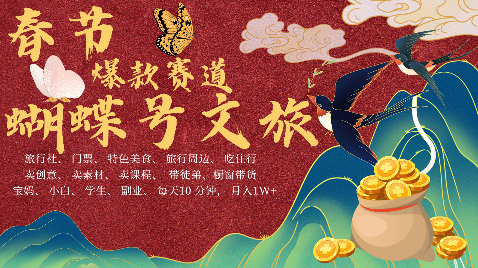 AI春节搞钱4.0升级版 蝴蝶号超火爆文旅赛道  AI一键制作 批量出内容   春节做轻松…-中创项目网