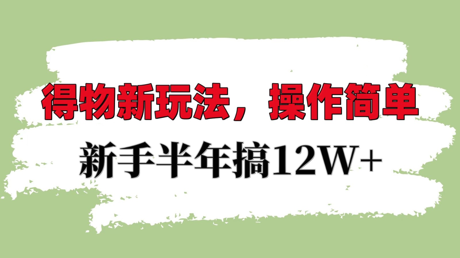 得物新玩法详细流程，操作简单，新手一年搞12W+-中创项目网
