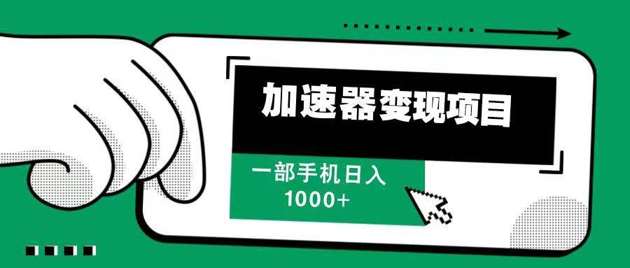 （13642期）12月最新加速器变现，多劳多得，不再为流量发愁，一步手机轻松日入1000+-中创项目网