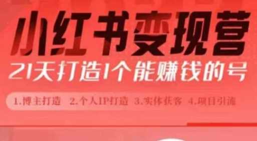 小红书博主课，21天从0到1打造1个能赚钱的红薯号，适用于新手小白-中创项目网