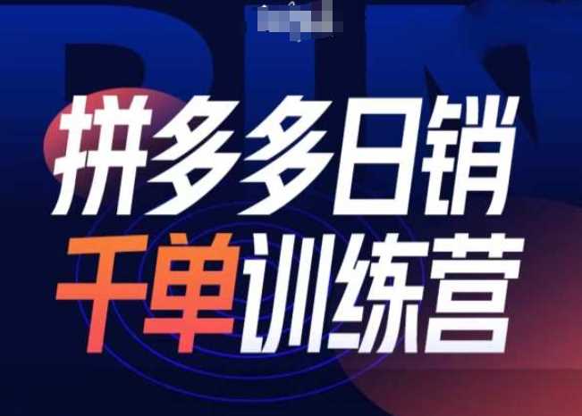 拼多多日销千单训练营第31期-微付费带免费流玩法-中创项目网