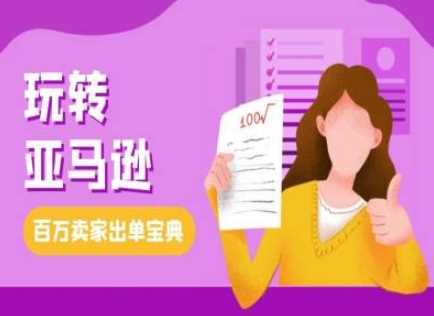 教你玩转亚马逊，跨境电商亚马逊教程，百万卖家出单宝典-中创项目网