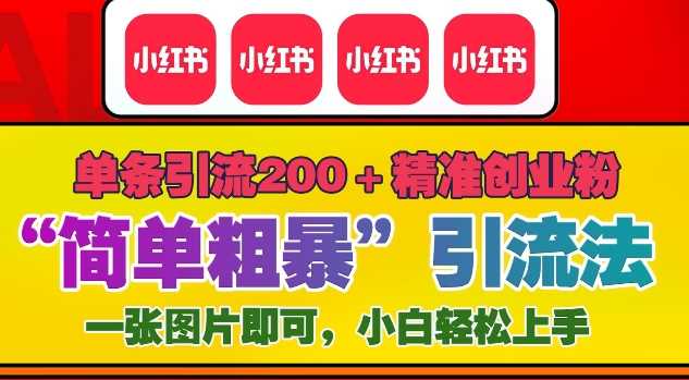 12月底小红书”简单粗暴“引流法，单条引流200+精准创业粉-中创项目网